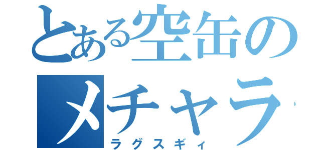 とある空缶のメチャラグ鯖（ラグスギィ）