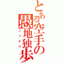 とある空手の愚地独歩Ⅱ（こつかけ）