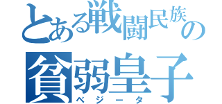 とある戦闘民族の貧弱皇子（ベジータ）