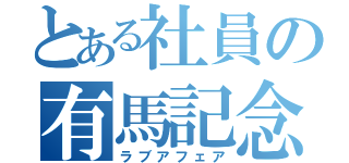 とある社員の有馬記念（ラブアフェア）