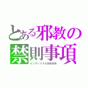 とある邪教の禁則事項（インデックスも回答拒否）