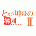 とある坤哥の樂園Ⅱ（逆襲の坤哥）