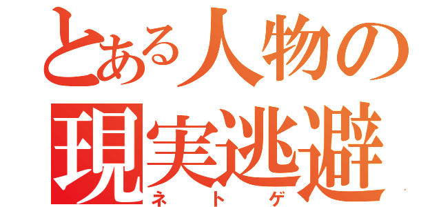 とある人物の現実逃避（ネトゲ）