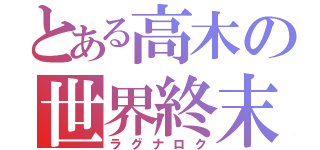 とある高木の世界終末（ラグナロク）