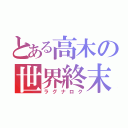 とある高木の世界終末（ラグナロク）