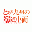 とある九州の鉄道車両（インデックス）