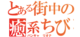 とある街中の癒系ちび（バンギャ リオナ）