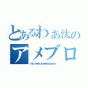 とあるわぁ汰のアメブロ（ｈｔｔｐ：／／ａｍｅｂｌｏ．ｊｐ／ｋａｍｅｔｔｙｏｐａｙａｐａｙａ／）