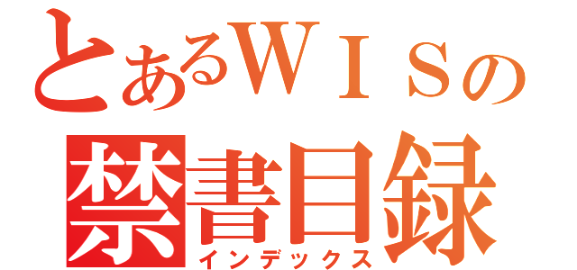 とあるＷＩＳの禁書目録（インデックス）