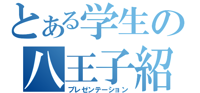 とある学生の八王子紹介（プレゼンテーション）