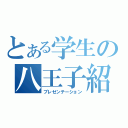 とある学生の八王子紹介（プレゼンテーション）