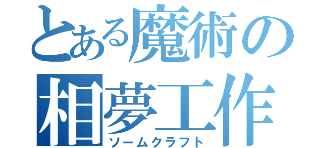 とある魔術の相夢工作（ソームクラフト）