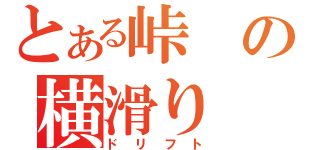 とある峠の横滑り（ドリフト）