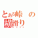 とある峠の横滑り（ドリフト）