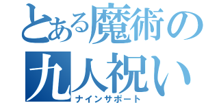 とある魔術の九人祝い（ナインサポート）