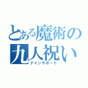 とある魔術の九人祝い（ナインサポート）