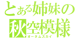 とある姉妹の秋空模様（オータムスカイ）