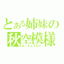 とある姉妹の秋空模様（オータムスカイ）