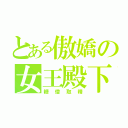 とある傲嬌の女王殿下（糖僧取精）