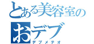 とある美容室のおデブ（デブメテオ）