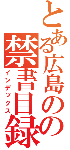 とある広島のの禁書目録（インデックス）