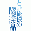 とある俺様の薔薇水晶（マイ　ワイフ）