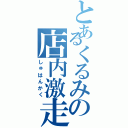 とあるくるみの店内激走（しゅはんかく）