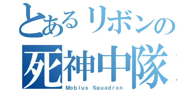 とあるリボンの死神中隊（Ｍｏｂｉｕｓ Ｓｑｕａｄｒｏｎ）