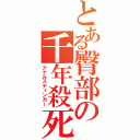 とある臀部の千年殺死（アナルスティンガー）