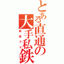 とある直通の大手私鉄（鉄道ＰＶ）