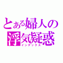 とある婦人の浮気疑惑（インデックス）