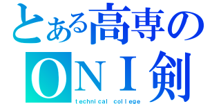 とある高専のＯＮＩ剣士（ｔｅｃｈｎｉｃａｌ ｃｏｌｌｅｇｅ）