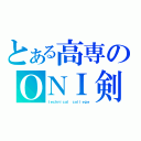 とある高専のＯＮＩ剣士（ｔｅｃｈｎｉｃａｌ ｃｏｌｌｅｇｅ）