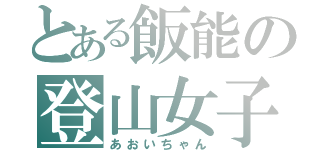 とある飯能の登山女子（あおいちゃん）