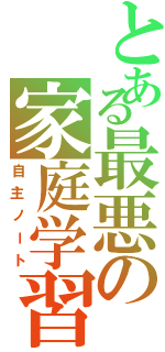 とある最悪の家庭学習（自主ノート）