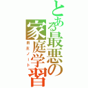 とある最悪の家庭学習（自主ノート）