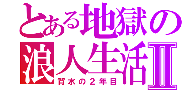 とある地獄の浪人生活Ⅱ（背水の２年目）