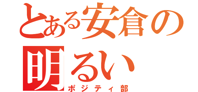 とある安倉の明るい（ポジティ部）