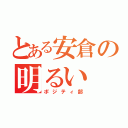 とある安倉の明るい（ポジティ部）