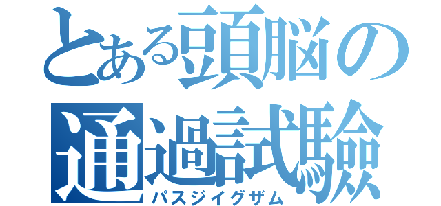 とある頭脳の通過試驗（パスジイグザム）