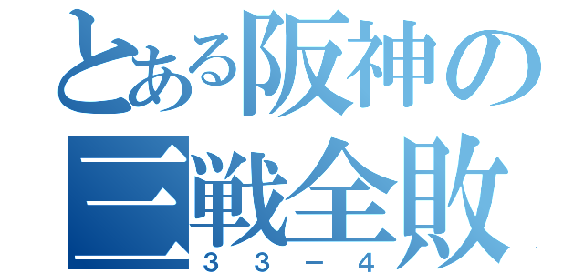 とある阪神の三戦全敗（３３－４）