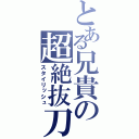 とある兄貴の超絶抜刀（スタイリッシュ）