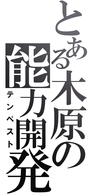 とある木原の能力開発（テンペスト）