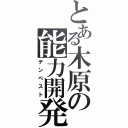 とある木原の能力開発（テンペスト）