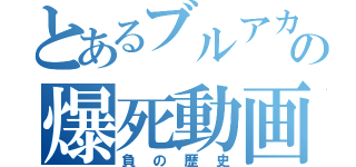 とあるブルアカの爆死動画（負の歴史）