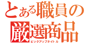 とある職員の厳選商品（ピックアップタイトル）