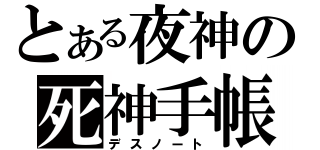 とある夜神の死神手帳（デスノート）