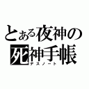 とある夜神の死神手帳（デスノート）