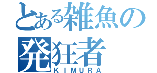 とある雑魚の発狂者（ＫＩＭＵＲＡ）