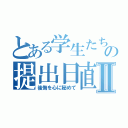 とある学生たちの提出日直前の徹夜Ⅱ（後悔を心に秘めて）